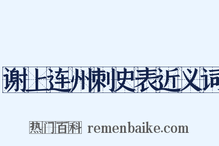 谢上连州刺史表近义词是什么意思的图片